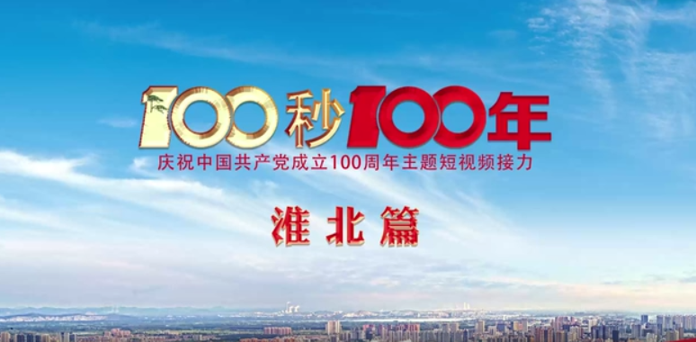 “100秒100年”系列主题短视频淮北篇