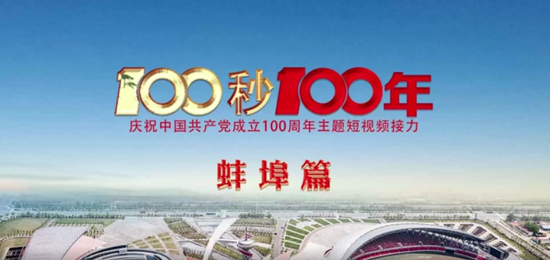 “100秒100年”系列主题短视频蚌埠篇