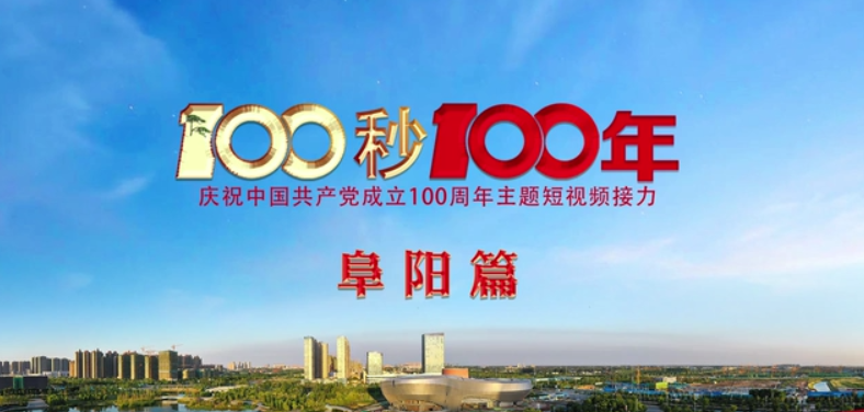 “100秒100年”系列主题短视频阜阳篇
