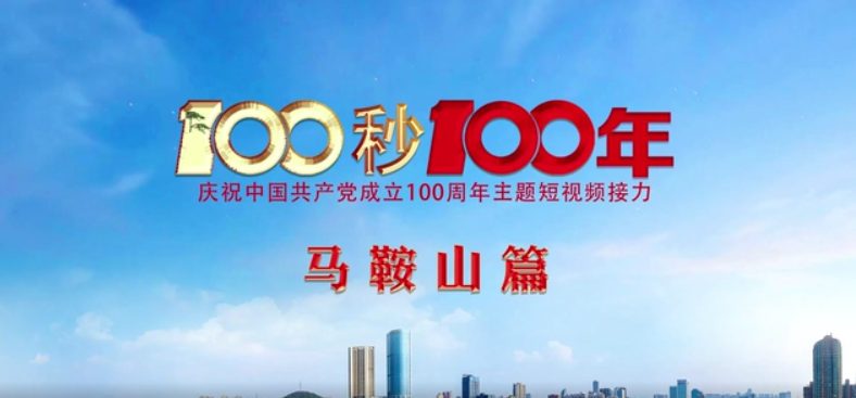 “100秒100年”系列主题短视频马鞍山篇