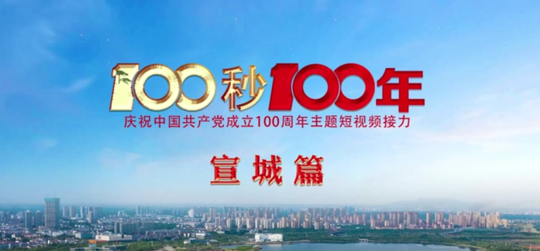 “100秒100年”系列主题短视频宣城篇