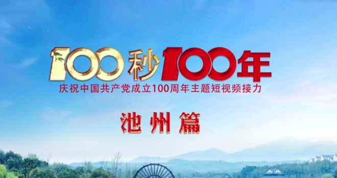 “100秒100年”系列主题短视频池州篇