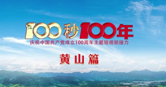 “100秒100年”系列主题短视频黄山篇