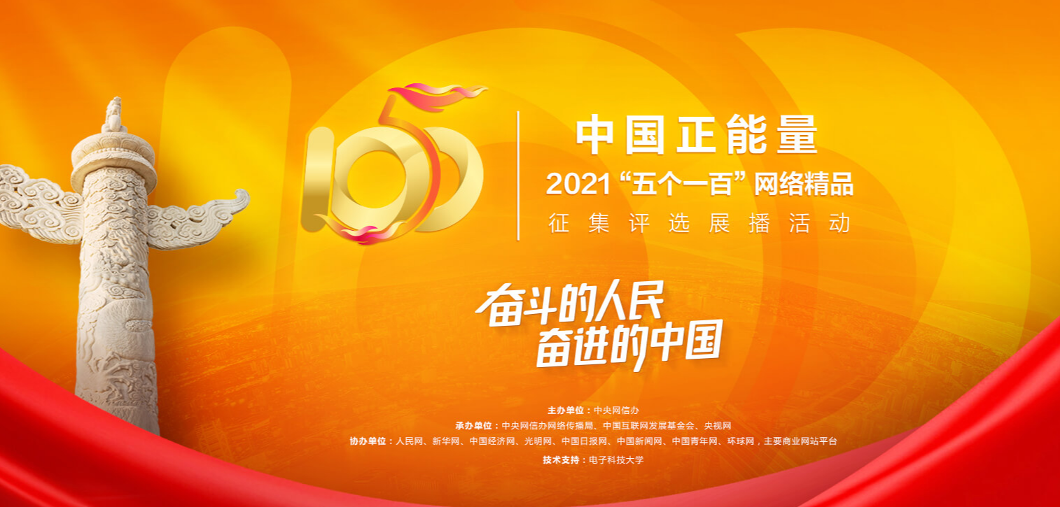 中国正能量 2021“五个一百”网络精品征集评选展播活动启动