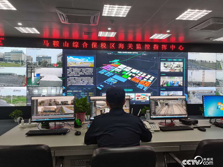 马鞍山综合保税区海关监控指挥中心