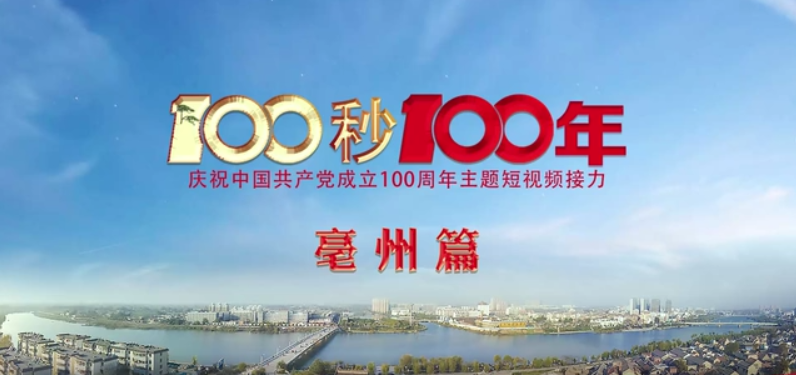 “100秒100年”系列主题短视频亳州篇