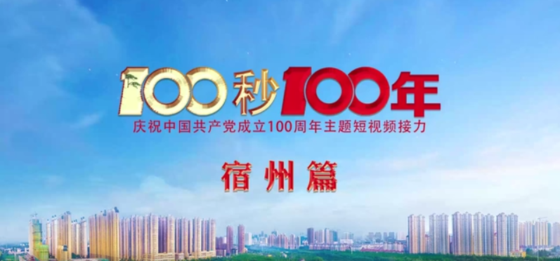 “100秒100年”系列主题短视频宿州篇