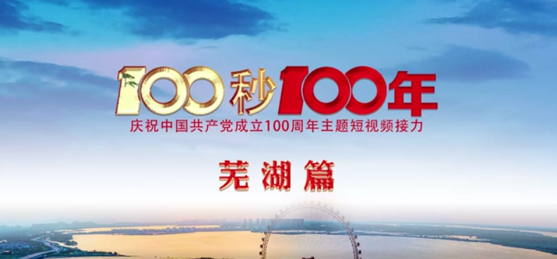 “100秒100年”系列主题短视频芜湖篇