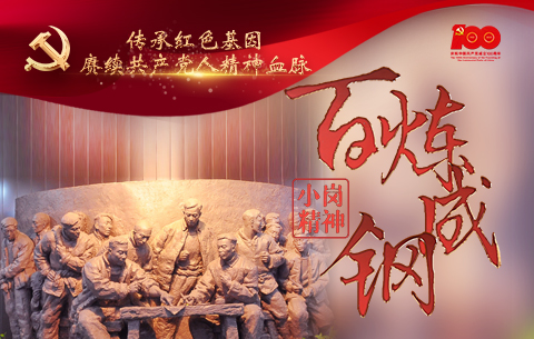 “百炼成钢”系列海报：小岗精神