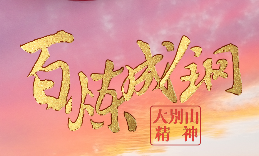 “百炼成钢”系列海报：大别山精神