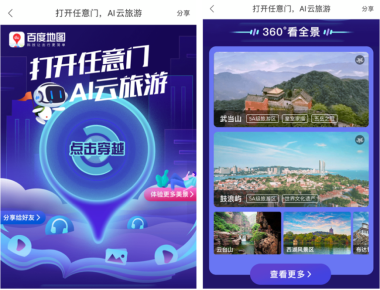 AI云旅游:打开任意门 享受“小确幸”