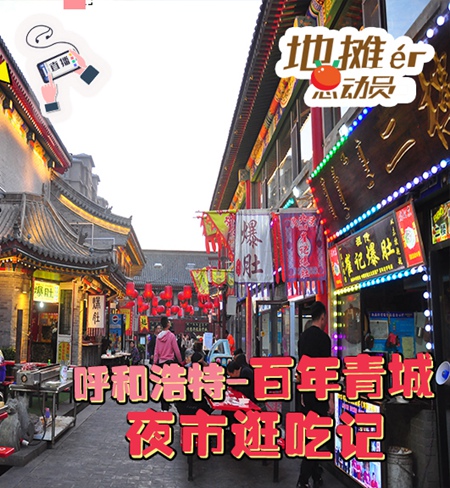 “地摊er总动员”夜市直播：零距离感受烟火气