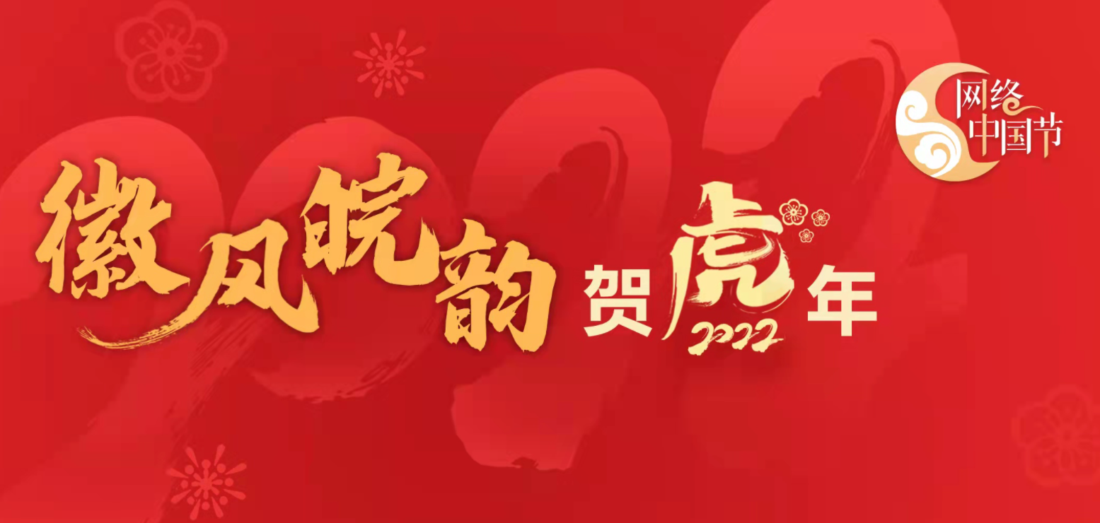 网络中国节