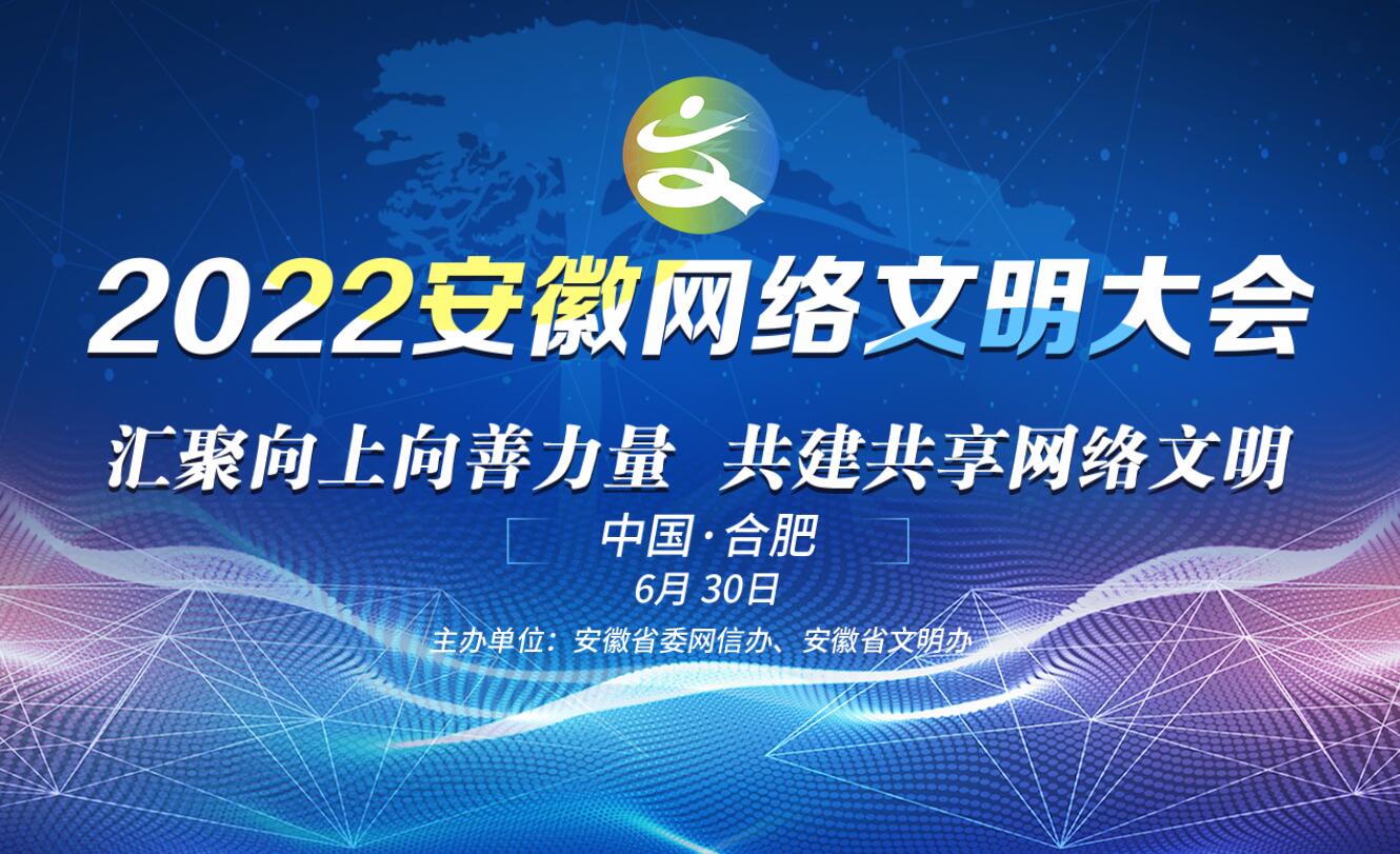 2022安徽网络文明大会