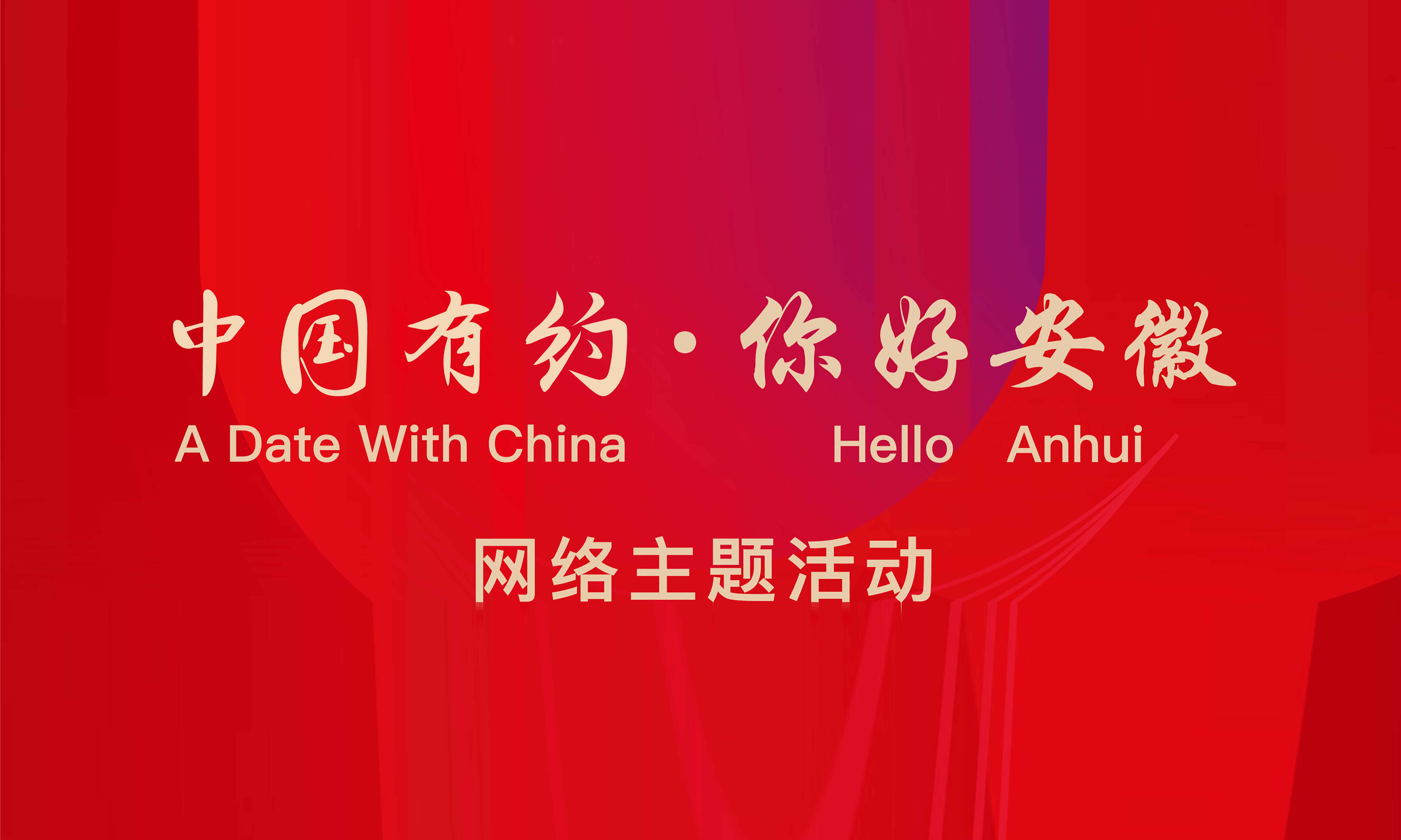 “中国有约·你好安徽”网络主题活动