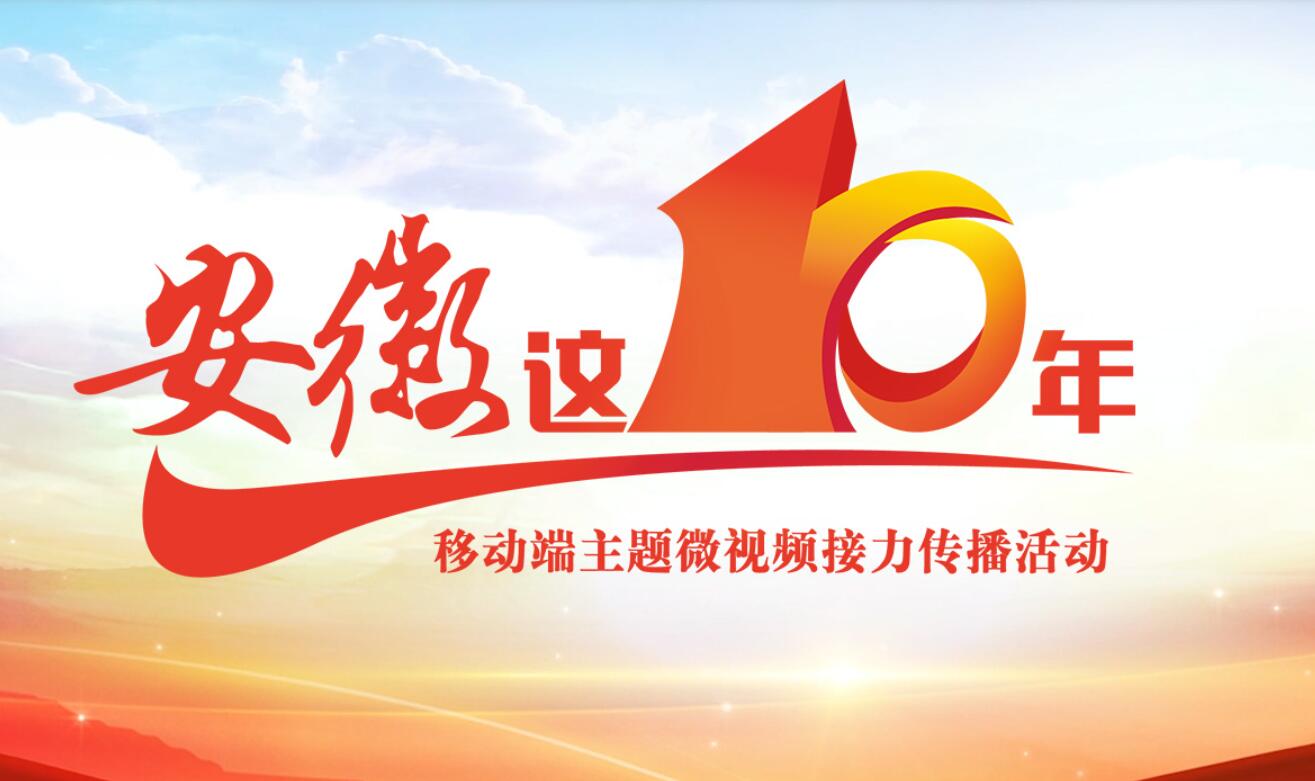 安徽这十年