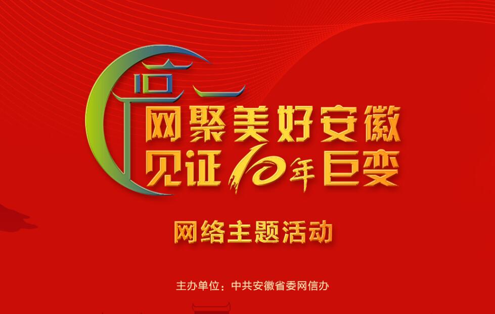 网聚美好安徽 见证十年巨变