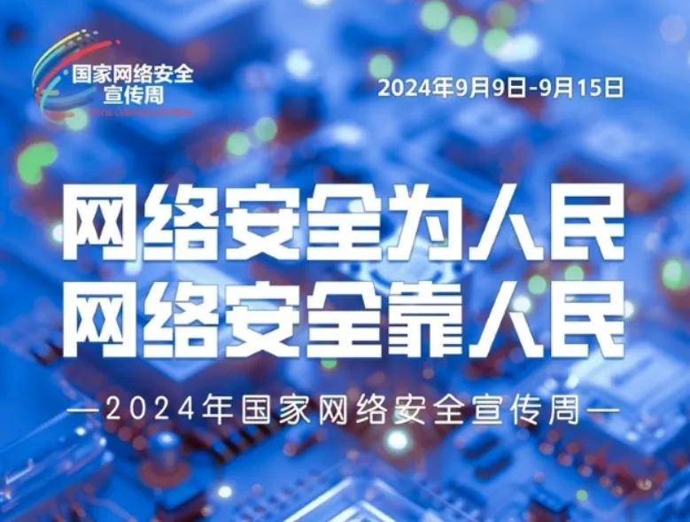 【专题】2024安徽网络安全宣传周