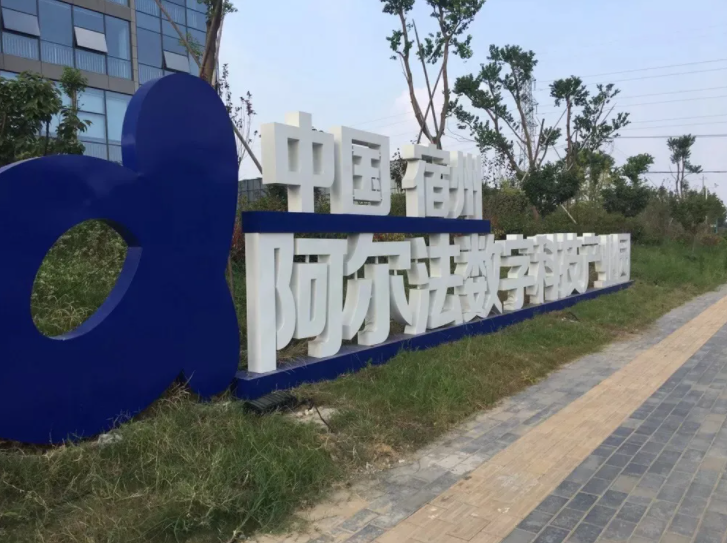 【喜迎党代会 皖美这五年】“云都”宿州：持续培育数字经济产业集群